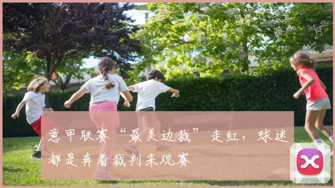 意甲联赛“最美边裁”走红，球迷都是奔着裁判来观赛