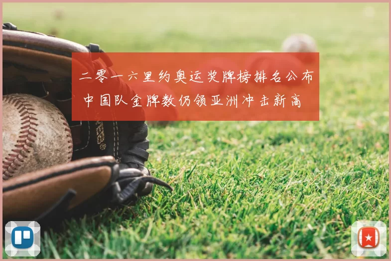 二零一六里约奥运奖牌榜排名公布 中国队金牌数仍领亚洲冲击新高