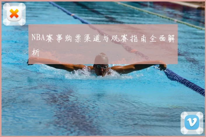 NBA赛事购票渠道与观赛指南全面解析