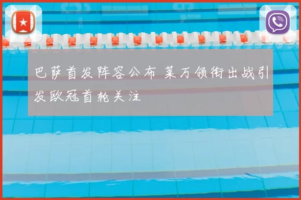 巴萨首发阵容公布 莱万领衔出战引发欧冠首轮关注