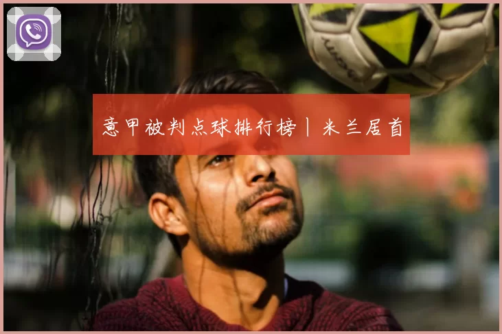 意甲被判点球排行榜丨米兰居首