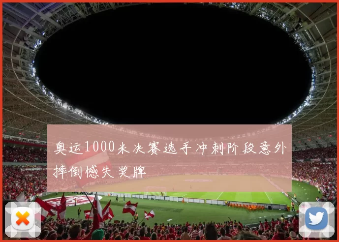 奥运1000米决赛选手冲刺阶段意外摔倒憾失奖牌