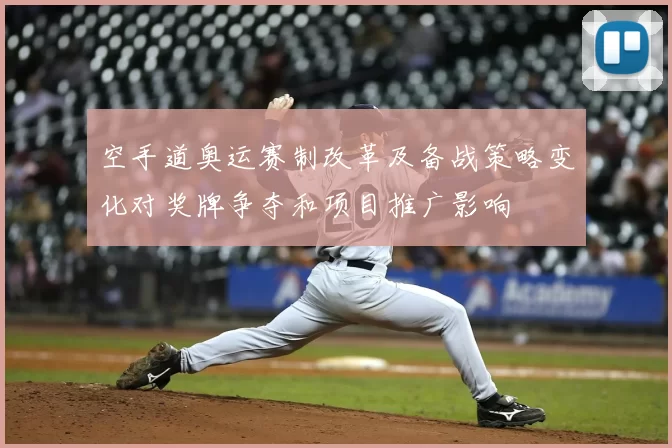 空手道奥运赛制改革及备战策略变化对奖牌争夺和项目推广影响