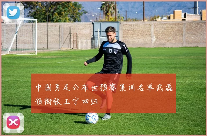 中国男足公布世预赛集训名单武磊领衔张玉宁回归