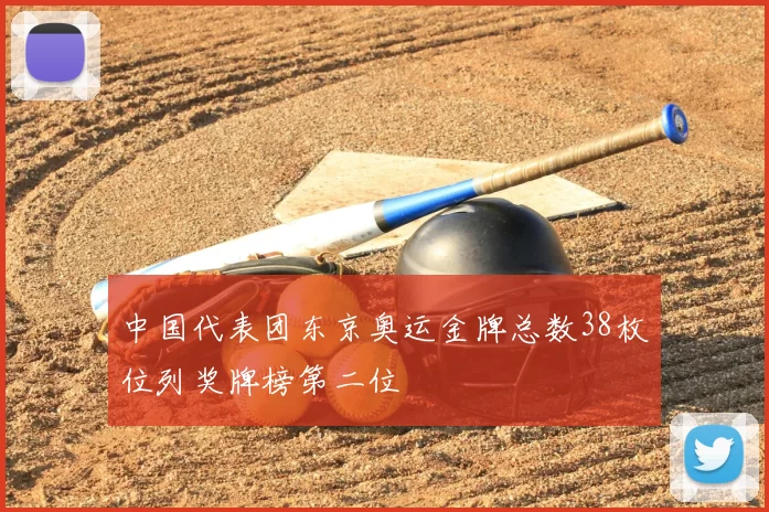 中国代表团东京奥运金牌总数38枚位列奖牌榜第二位