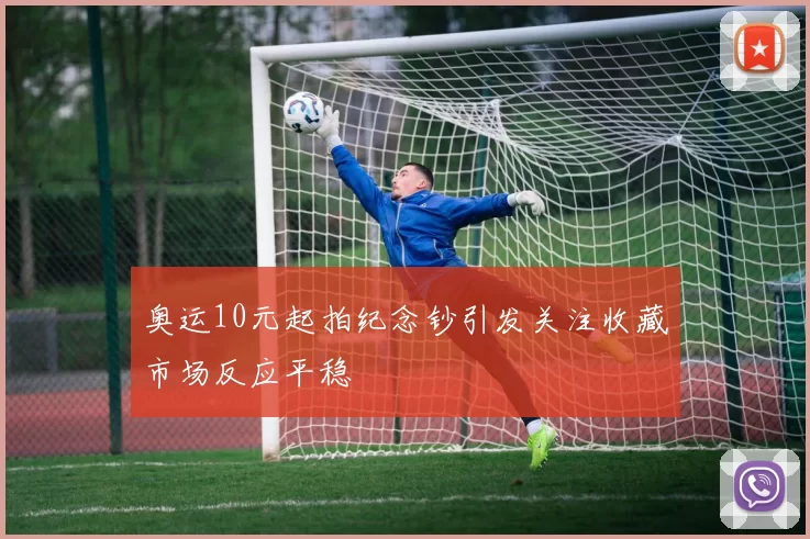 奥运10元起拍纪念钞引发关注收藏市场反应平稳