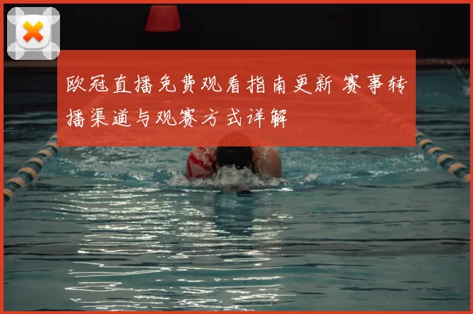 欧冠直播免费观看指南更新 赛事转播渠道与观赛方式详解