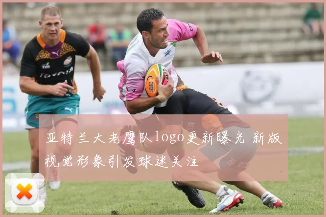 亚特兰大老鹰队logo更新曝光 新版视觉形象引发球迷关注