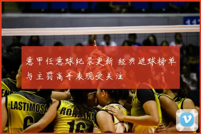 意甲任意球纪录更新 经典进球榜单与主罚高手表现受关注