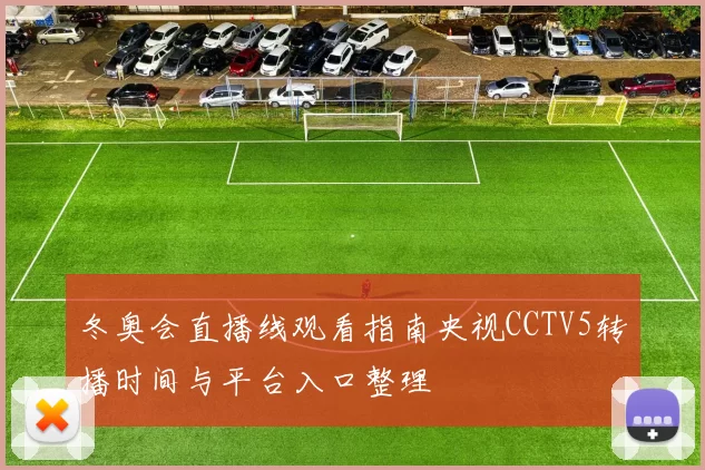 冬奥会直播线观看指南央视CCTV5转播时间与平台入口整理