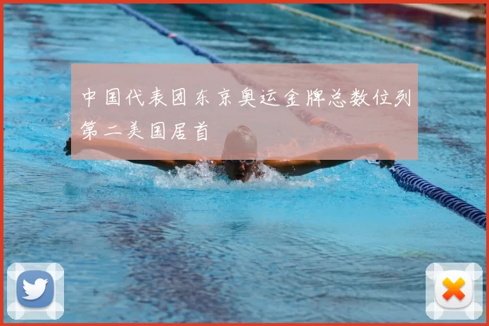中国代表团东京奥运金牌总数位列第二美国居首