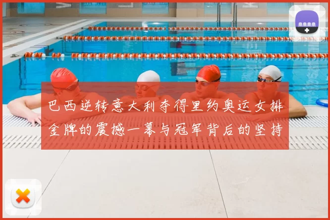 巴西逆转意大利夺得里约奥运女排金牌的震撼一幕与冠军背后的坚持