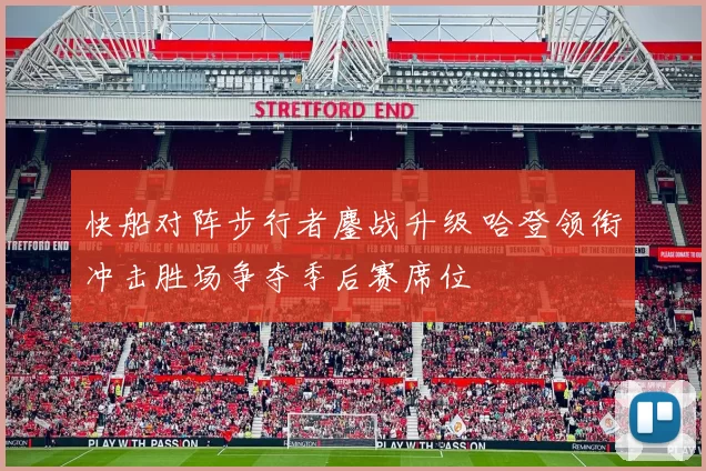 快船对阵步行者鏖战升级 哈登领衔冲击胜场争夺季后赛席位