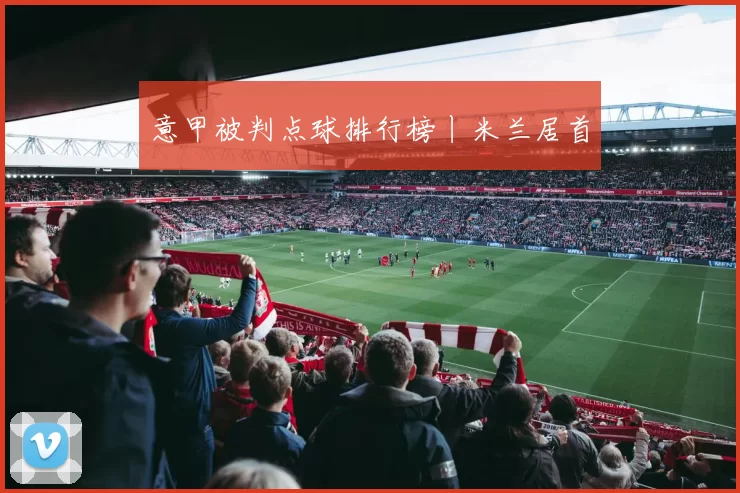 意甲被判点球排行榜丨米兰居首