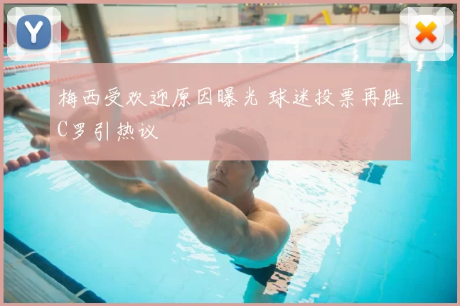 梅西受欢迎原因曝光 球迷投票再胜C罗引热议