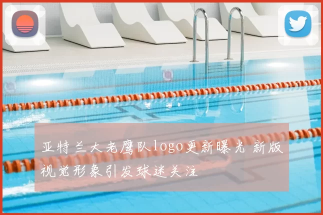 亚特兰大老鹰队logo更新曝光 新版视觉形象引发球迷关注