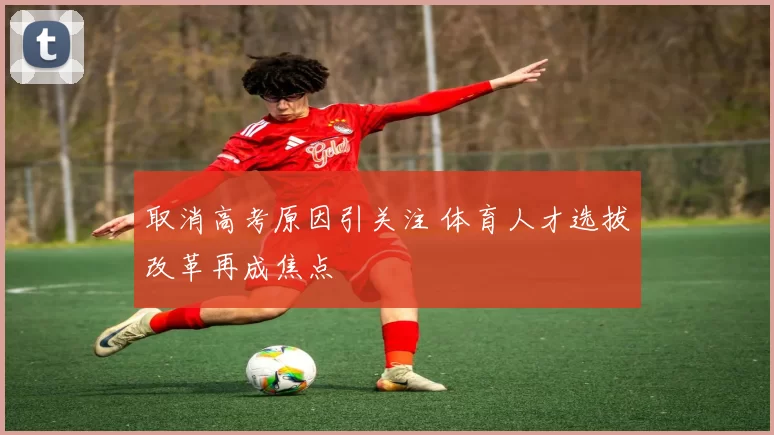 取消高考原因引关注 体育人才选拔改革再成焦点