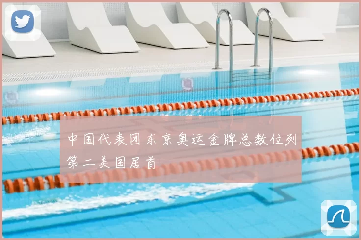 中国代表团东京奥运金牌总数位列第二美国居首