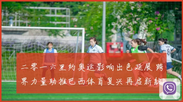 二零一六里约奥运影响出色延展 跨界力量助推巴西体育复兴再启新航