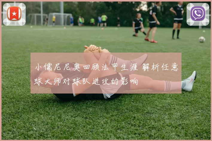 小儒尼尼奥回顾法甲生涯 解析任意球大师对球队进攻的影响