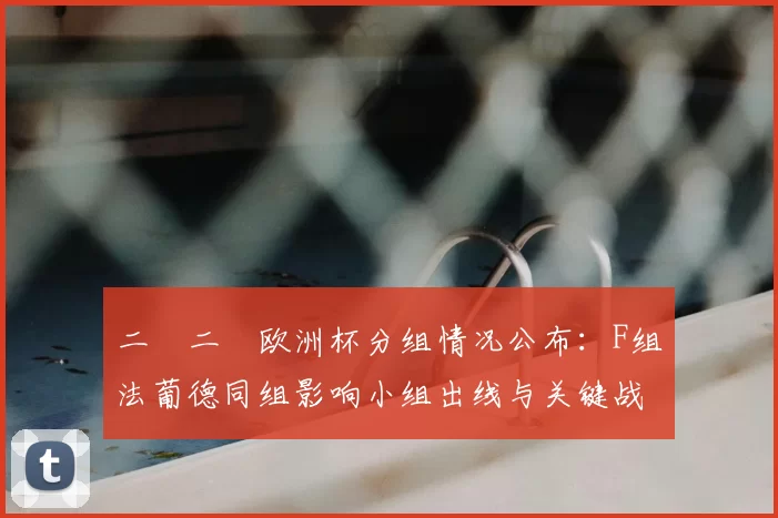 二〇二〇欧洲杯分组情况公布：F组法葡德同组影响小组出线与关键战