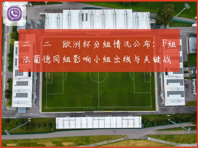 二〇二〇欧洲杯分组情况公布：F组法葡德同组影响小组出线与关键战