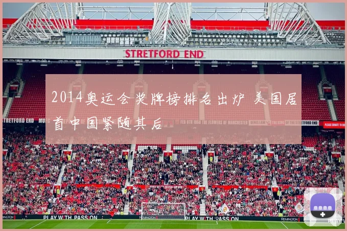 2014奥运会奖牌榜排名出炉 美国居首中国紧随其后