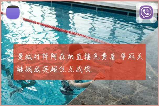 曼城对阵阿森纳直播免费看 争冠关键战成英超焦点战役