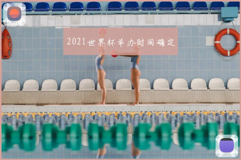 2021世界杯举办时间确定