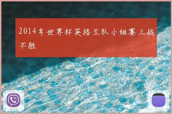 2014年世界杯英格兰队小组赛三战不胜