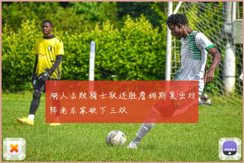 湖人击败骑士取连胜詹姆斯复出对阵老东家砍下三双