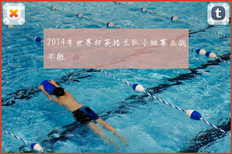 2014年世界杯英格兰队小组赛三战不胜